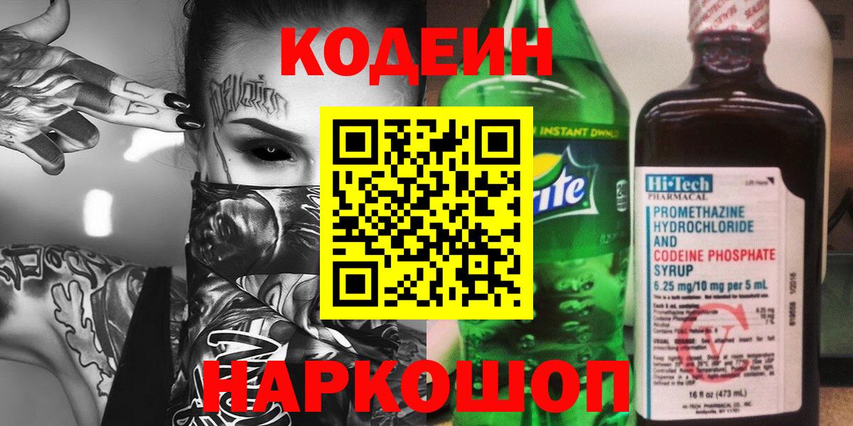 Codein напиток Lean (лин)  Кодеин напиток Lean (лин)  Вход с VPN  Осинники 